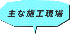 主な業務内容