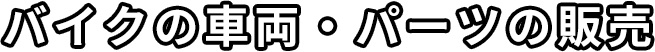 バイクの車両・パーツの販売