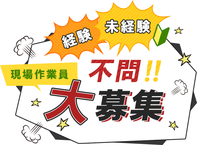 経験、未経験不問。現場作業員大募集