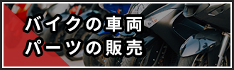バイクの車両・パーツの販売
