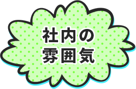 社内の雰囲気